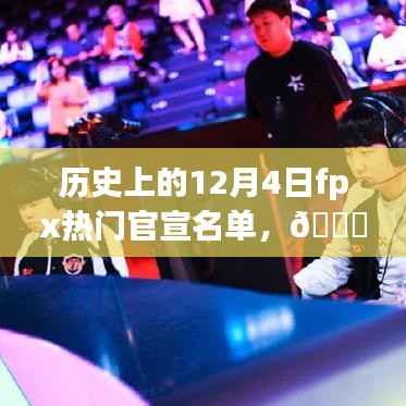 揭秘最新官宣名单中的黑科技产品,历史上的12月4日FPX掀起科技新浪潮