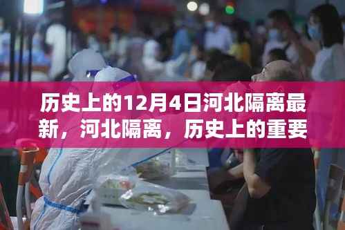 河北隔离重要时刻回顾,历史上的十二月四日最新隔离情况分析