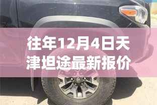 天津坦途最新报价揭秘,探秘小巷宝藏店背后的独特故事