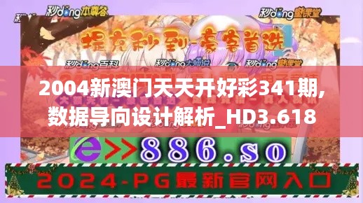 2004新澳门天天开好彩341期,数据导向设计解析_HD3.618