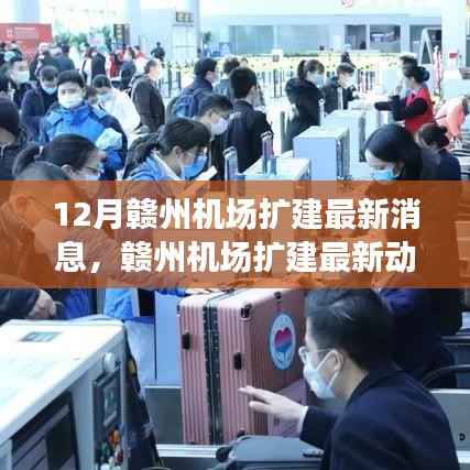 赣州机场扩建最新进展,迈向时代航空枢纽的扩建动态