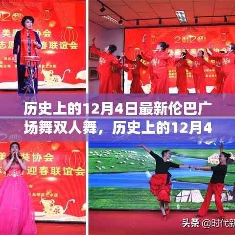 历史上的12月4日,伦巴广场舞双人舞的魅力之夜