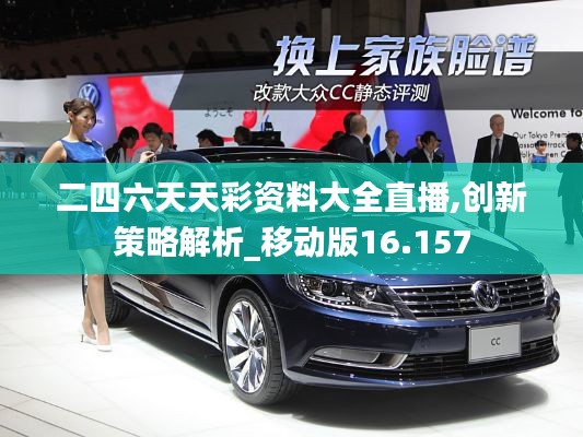 二四六天天彩资料大全直播,创新策略解析_移动版16.157