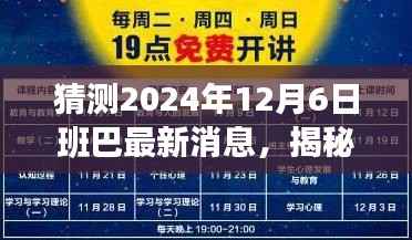 揭秘未来,班巴最新动态预测——2024年12月6日展望