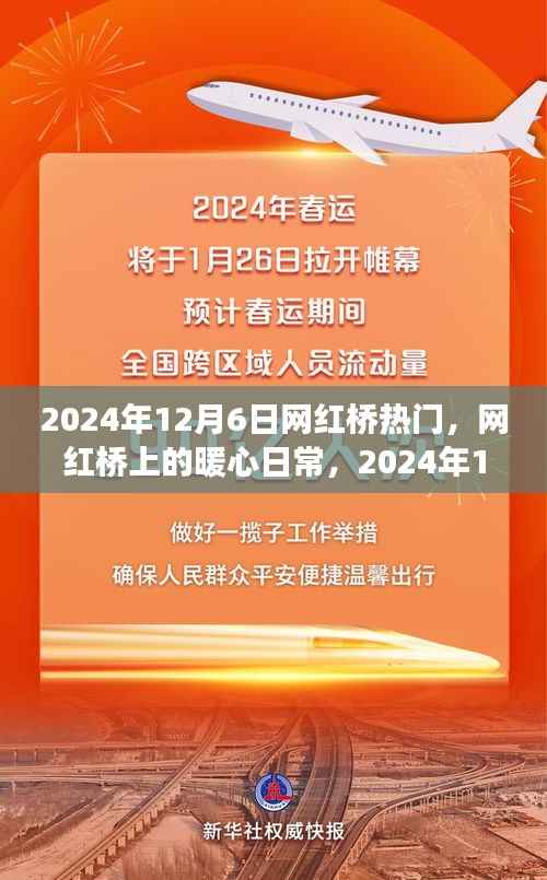 网红桥上的暖心日常,桥畔趣事见证美好时刻