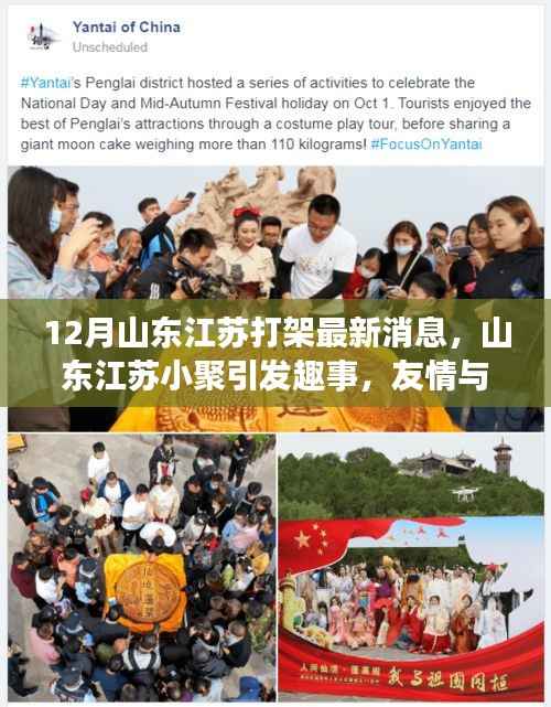 山东江苏聚会引发趣事,十二月友情与温情交织的暖心篇章,最新打架消息回顾