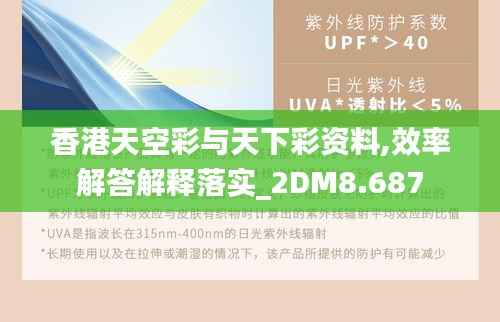 香港天空彩与天下彩资料,效率解答解释落实_2DM8.687