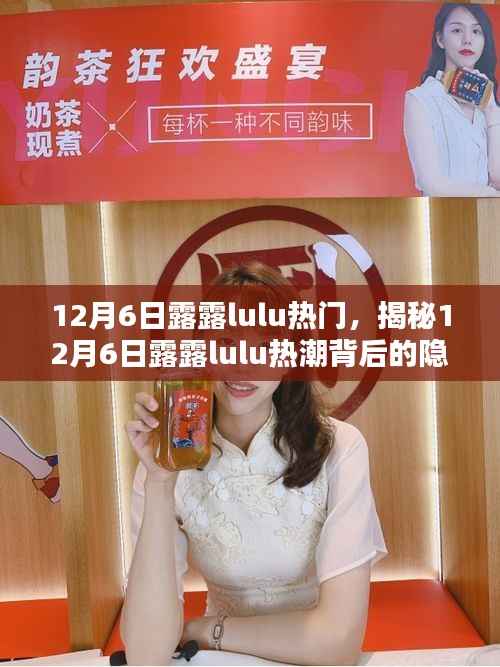 12月6日露露lulu热门,揭秘12月6日露露lulu热潮背后的隐藏小巷特色小店