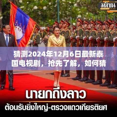 抢先观看,如何猜测并追踪最新泰国电视剧在特定日期的发布与观看(2024年12月6日版)