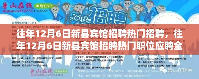 往年12月6日新县宾馆热门招聘职位应聘全攻略,适合初学者与进阶用户的通用指南