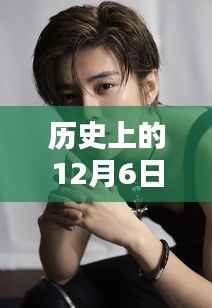 历史上的12月6日,王嘉尔与许英智的温馨互动回顾