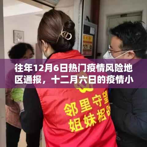 十二月六日疫情风险地区通报,疫情小报与家的温暖时刻