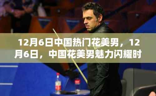 12月6日中国花美男魅力时刻,青春风采闪耀