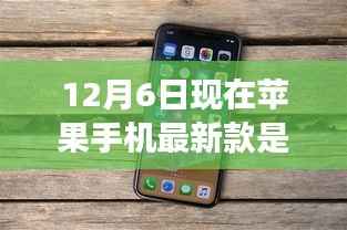 重磅发布!最新苹果手机引领时代风潮,领略科技魅力,现在苹果手机最新款是XX款(日期为12月6日)