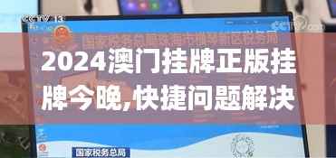 2024澳门挂牌正版挂牌今晚,快捷问题解决方案_nShop4.150