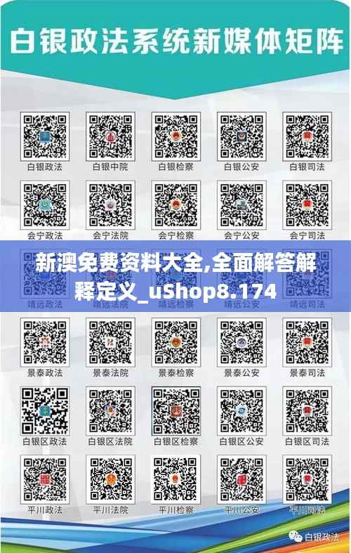 新澳免费资料大全,全面解答解释定义_uShop8.174