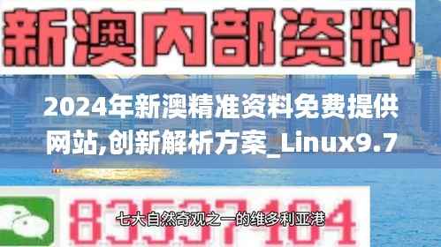 2024年新澳精准资料免费提供网站,创新解析方案_Linux9.749