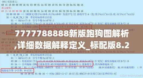 7777788888新版跑狗图解析,详细数据解释定义_标配版8.234