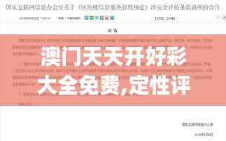 澳门天天开好彩大全免费,定性评估说明_进阶版9.410