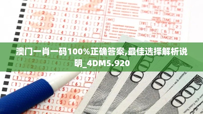 澳门一肖一码100%正确答案,最佳选择解析说明_4DM5.920