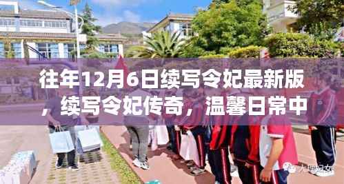 续写令妃传奇,爱与陪伴的温馨日常