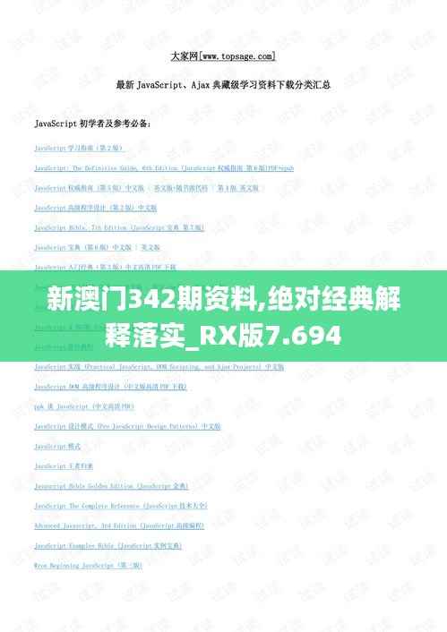 新澳门342期资料,绝对经典解释落实_RX版7.694