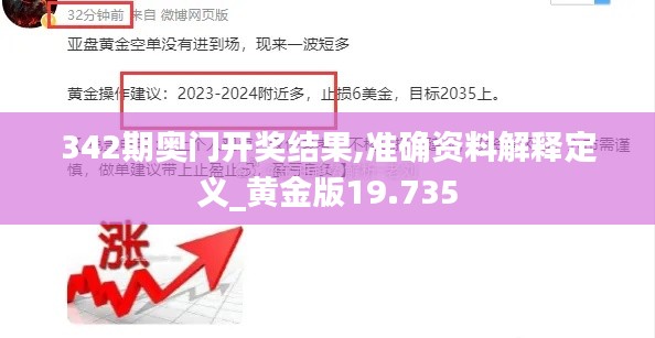 342期奥门开奖结果,准确资料解释定义_黄金版19.735