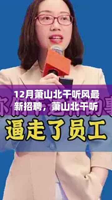 萧山北干听风最新招聘,职场奇遇与友情的交响,温暖你的职业之路