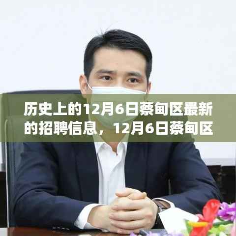 12月6日蔡甸区招聘历史回顾,时代人才交响与最新招聘信息汇总