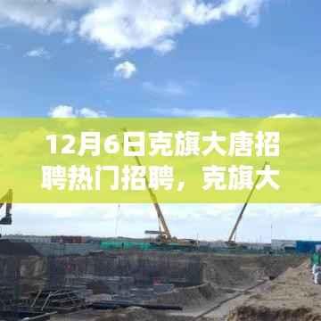 克旗大唐招聘日,友情、机遇与家的温暖盛宴开启!