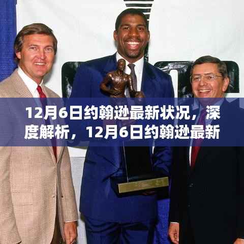 深度解析,约翰逊最新状况评测报告(截至12月6日)