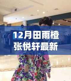 田雨橙张悦轩冬季风采揭秘,最新照片下的故事与观察