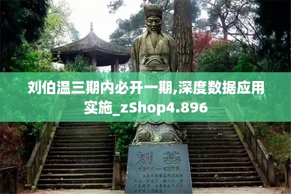 刘伯温三期内必开一期,深度数据应用实施_zShop4.896
