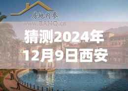 掌握未来动态，揭秘西安曦城楼盘热门动态预测指南（2024年预测版）
