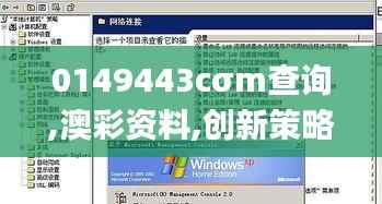 0149443cσm查询,澳彩资料,创新策略解析_XP11.489