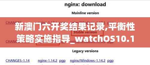 新澳门六开奖结果记录,平衡性策略实施指导_watchOS10.136