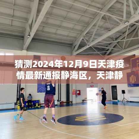 天津静海区未来之光，疫情下的积极力量与奇迹，2024年最新通报