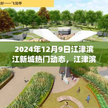 江津滨江新城探秘之旅,自然之旅与内心宁静的寻找(热门动态)