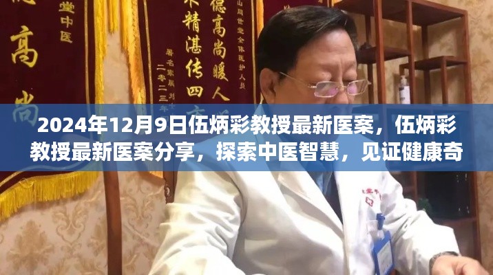 伍炳彩教授最新医案揭秘,探索中医智慧,见证健康奇迹于2024年12月9日揭晓