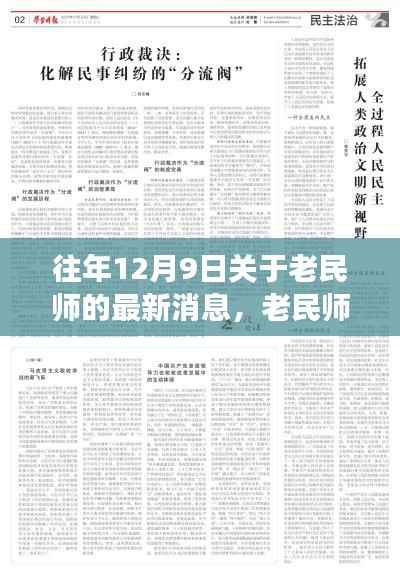 往年12月9日老民师最新消息,开启新篇章,展现学习中的自信与成就感