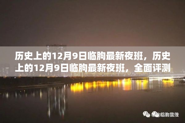 历史上的临朐夜班,深度解析与评测报告(日期,十二月九日)