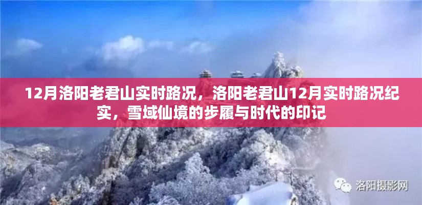 洛阳老君山雪域仙境的步履与时代的印记,12月实时路况纪实