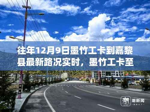 墨竹工卡至嘉黎县之旅,寻找内心的宁静与自然的微笑——实时路况播报及最新路况分析往年12月9日墨竹工卡至嘉黎县路况信息
