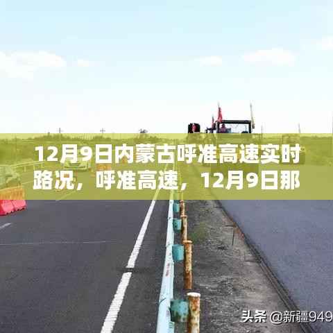 呼准高速路况纪实,内蒙古呼准高速在12月9日的实时路况报告