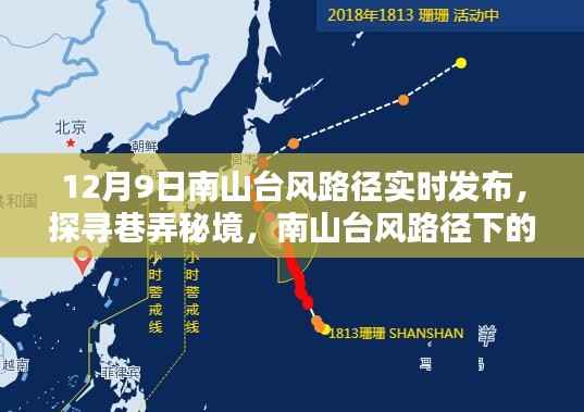 南山台风路径下的独特风味小店,探寻巷弄秘境与实时台风路径发布