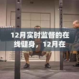 实时监督下的在线健身实战指南,12月健身技能进阶之路