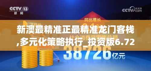 新澳最精准正最精准龙门客栈,多元化策略执行_投资版6.727