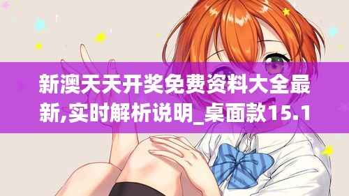 新澳天天开奖免费资料大全最新,实时解析说明_桌面款15.151