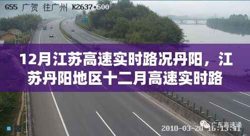 江苏丹阳地区十二月高速实时路况深度评测与实时路况分析