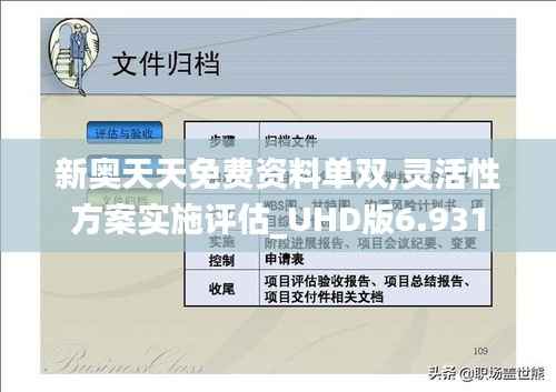 新奥天天免费资料单双,灵活性方案实施评估_UHD版6.931